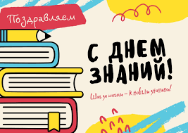 1 сентября - старт новым успехам и достижениям!